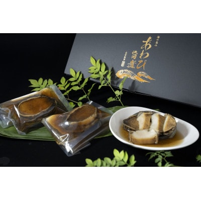 L旨煮あわび　3個入り