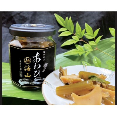 海山セット(自宅用)旨煮あわび1粒、蒸しあわび3粒、海山1瓶