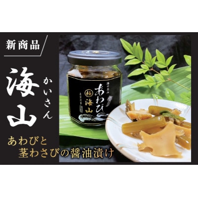 海の恵みのあわびと静岡特産のわさびの贅沢な味わいを楽しむセット
