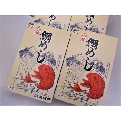 老舗の駅弁屋 東海軒　こだわりそぼろの鯛めし4個入り×2セット(冷凍)お取り寄せグルメ