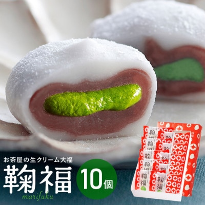 お茶屋の生クリーム大福「鞠福」濃い抹茶10個セット
