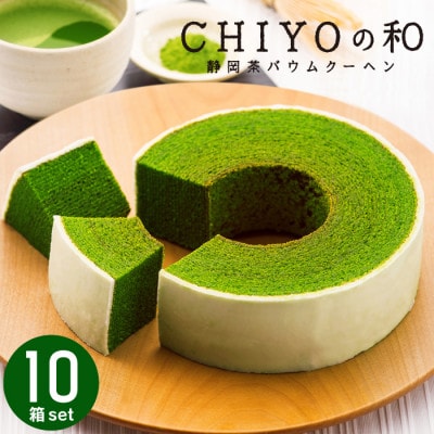 CHIYOの和 静岡茶バウムクーヘン10箱セット
