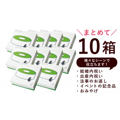 CHIYOの和 静岡茶バウムクーヘン10箱セット