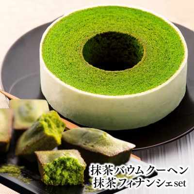 静岡抹茶バウムクーヘン&抹茶フィナンシェセット