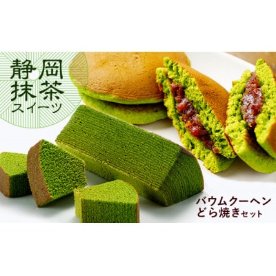 静岡抹茶スティックバウムクーヘン&静岡抹茶どら焼き4個セット【雅正庵byおやいづ製茶】