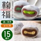 お茶屋の生クリーム大福「鞠福」2種15個セット