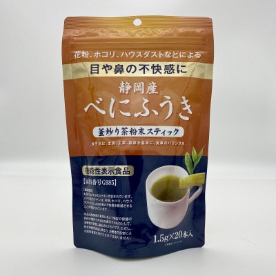 《機能性表示食品》静岡産べにふうき　釜炒り茶 粉末スティック　80本　
