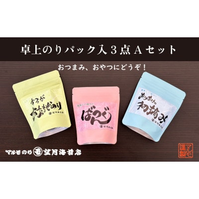 【おつまみ、おやつにもどうぞ!】卓上のりパック入り3点 Aセット