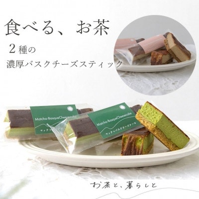 高級抹茶とほうじ茶のバスクチーズケーキ6個セット(抹茶3個/ほうじ茶3個)