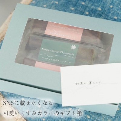 高級抹茶とほうじ茶のバスクチーズケーキ6個セット(抹茶3個/ほうじ茶3個)