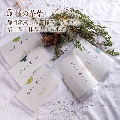 【お茶と、暮らしと】静岡茶5種セット(深蒸し茶・棒茶・みずだし・焙じ茶・抹茶入り玄米茶)