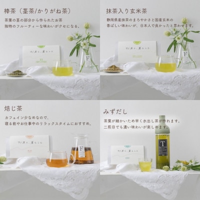 【お茶と、暮らしと】静岡茶5種セット(深蒸し茶・棒茶・みずだし・焙じ茶・抹茶入り玄米茶)