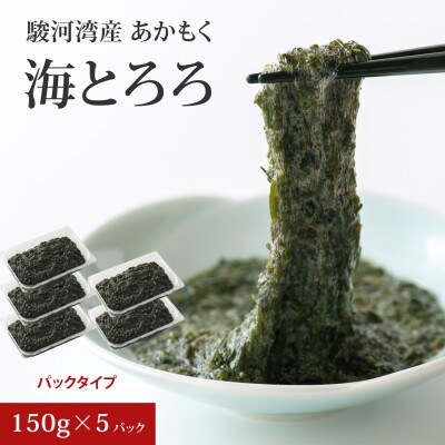 駿河湾産 あかもく 海とろろ 150g×5パック