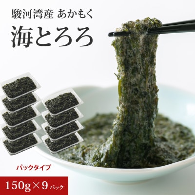 駿河湾産 あかもく 海とろろ 150g×9パック