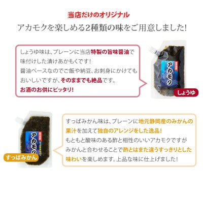 駿河湾産 味付あかもく 海とろろ 【醤油味×すっぱみかん味】 詰め合わせセット 120g×9