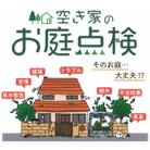 空き家のお庭点検【2回分】