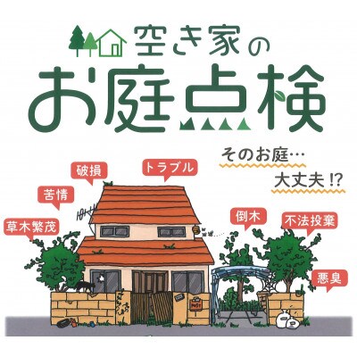 空き家のお庭点検【2回分】