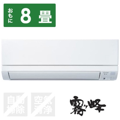 三菱電機エアコン霧ヶ峰GEシリーズ(8畳用/100V)24年モデル(ピュアホワイト)【標準工事費込】