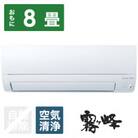 三菱電機エアコン霧ヶ峰Sシリーズ(8畳用/100V)24年モデル(ピュアホワイト)標準工事費込