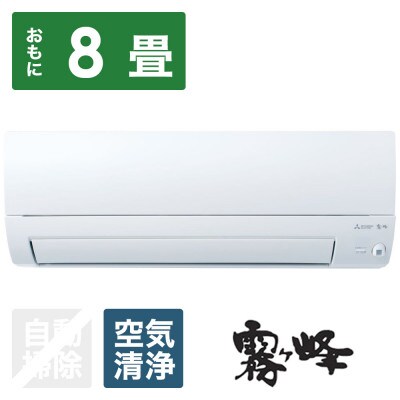 三菱電機エアコン霧ヶ峰Sシリーズ(8畳用/100V)24年モデル(ピュアホワイト)標準工事費込