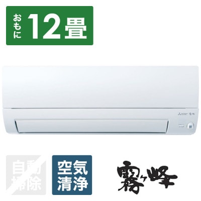 三菱電機エアコン霧ヶ峰Sシリーズ(12畳用/100V)24年モデル(ピュアホワイト)標準工事費込