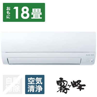 三菱電機エアコン霧ヶ峰Sシリーズ(18畳用/200V)24年モデル(ピュアホワイト)標準工事費込
