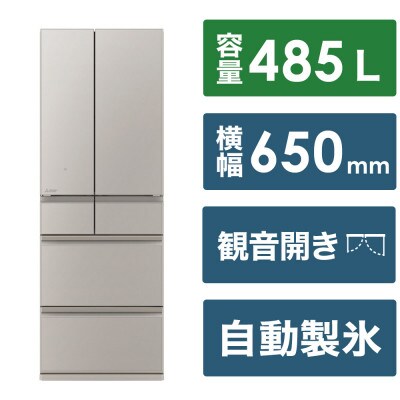 三菱電機冷蔵庫MZシリーズ24年(グランドクレイベージュ/6ドア/観音開き/485L)標準設置工事付