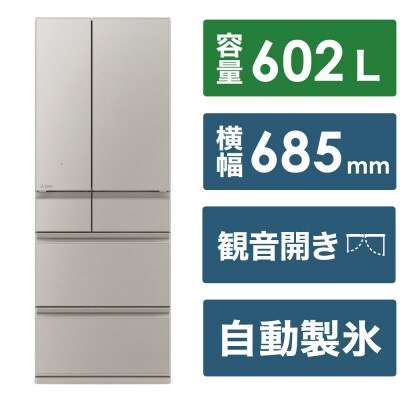 三菱電機冷蔵庫MZシリーズ24年(グランドクレイベージュ/6ドア/観音開き/602L)標準設置工事付