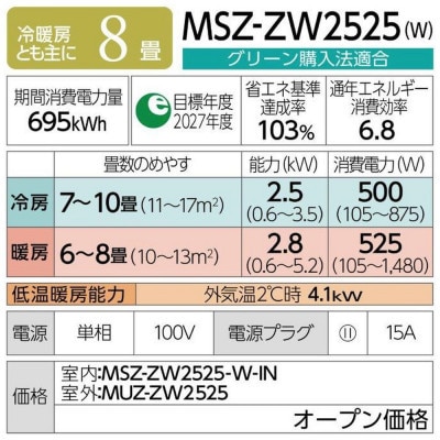 三菱電機エアコン霧ヶ峰 Zシリーズ25年モデル(8畳用/100V/ピュアホワイト)標準設置工事付
