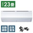 三菱電機エアコン霧ヶ峰 Zシリーズ25年モデル(23畳用/200V/ピュアホワイト)標準設置工事付