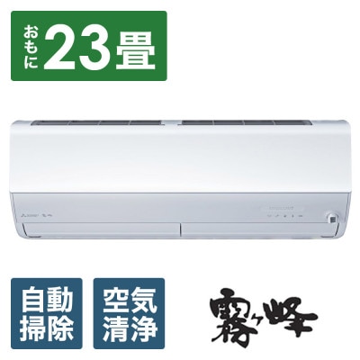 三菱電機エアコン霧ヶ峰 Zシリーズ25年モデル(23畳用/200V/ピュアホワイト)標準設置工事付
