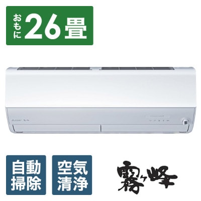 三菱電機エアコン霧ヶ峰 Zシリーズ25年モデル(26畳用/200V/ピュアホワイト)標準設置工事付