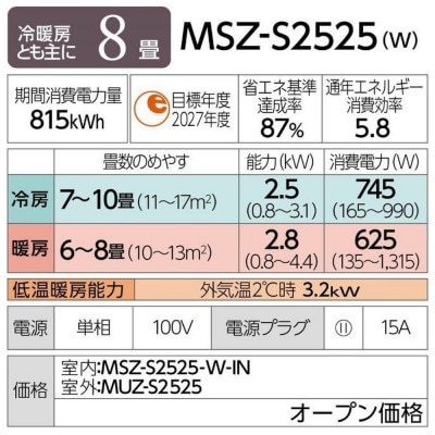 三菱電機エアコン霧ヶ峰Sシリーズ 25年モデル(8畳用/100V/ピュアホワイト)標準設置工事付