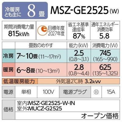 三菱電機エアコン霧ヶ峰GEシリーズ 25年モデル (8畳用/100V/ピュアホワイト)標準設置工事付