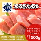 とろざんまい! 鮪詰め合わせ(天然本鮪・天然南鮪・バチの三種のとろ入り)合計約500g