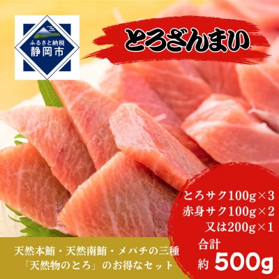 とろざんまい! 鮪詰め合わせ(天然本鮪・天然南鮪・バチの三種のとろ入り)合計約500g