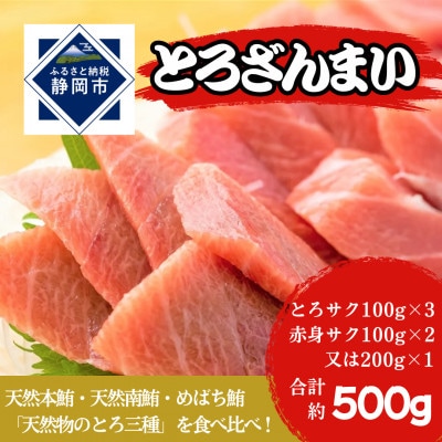 とろざんまい! 鮪詰め合わせ(天然本鮪・天然南鮪・バチの三種のとろ入り)合計約500g