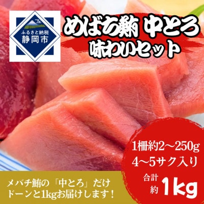 メバチマグロ味わいセット(トロ)1サク約200～250gが4～5サク