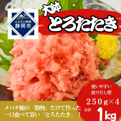 (静岡市)ねぎとろ(大鉢とろたたき)1kg入り(絞り出しタイプ250g×4パック)