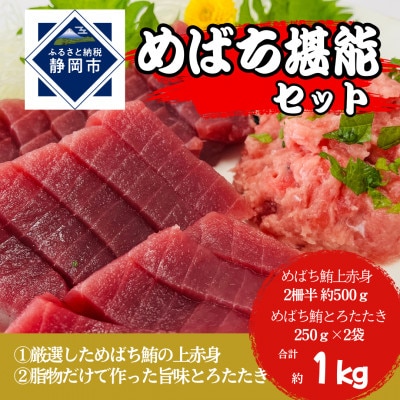 (静岡市)めばち堪能セット(とろたたき&赤身サク)