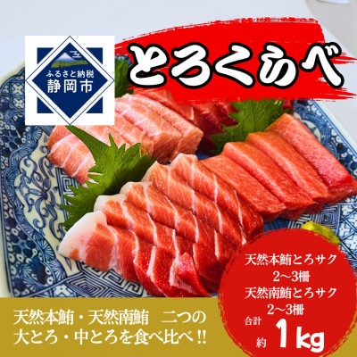 (静岡市)とろくらべ(天然本鮪・天然南鮪)1kg入り