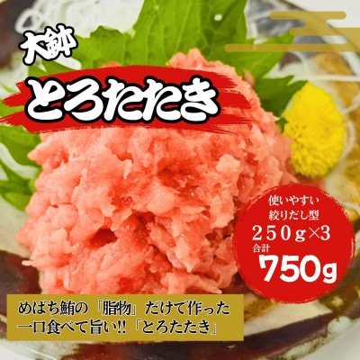 (静岡市)ねぎとろ(大鉢とろたたき)750g入り(絞り出しタイプ250g×3パック)