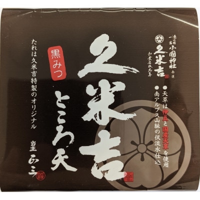 久米吉ところ天3種×各4パックセット