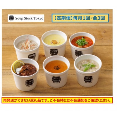 【毎月定期便】<スープストックトーキョー>人気のスープセット6個入全3回