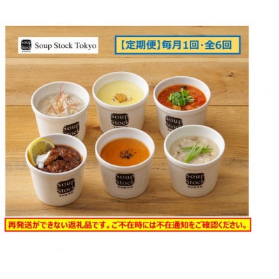 【毎月定期便】<スープストックトーキョー>人気のスープセット6個入り全6回
