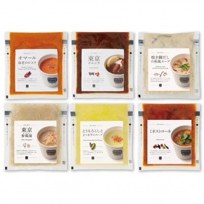 【毎月定期便】<スープストックトーキョー>人気のスープセット6個入り全6回
