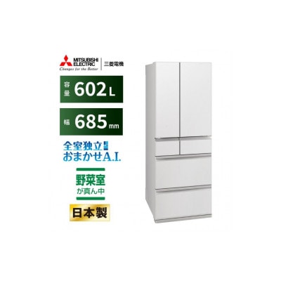 三菱電機 冷蔵庫 MR-MZ60MW グランドリネンホワイト 6ドア 観音開き 標準設置付