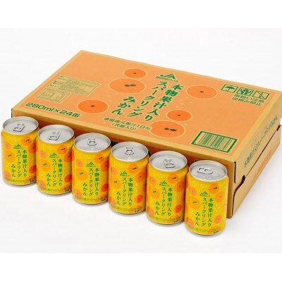 本物果汁入り スパークリングみかん 280ml 24缶入り×1ケース