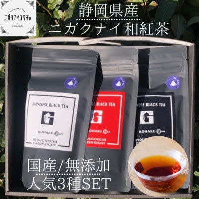 JAPANESE BLACK TEA　KOHAKU3種セット 和紅茶 静岡県産 清水区 ティーパック