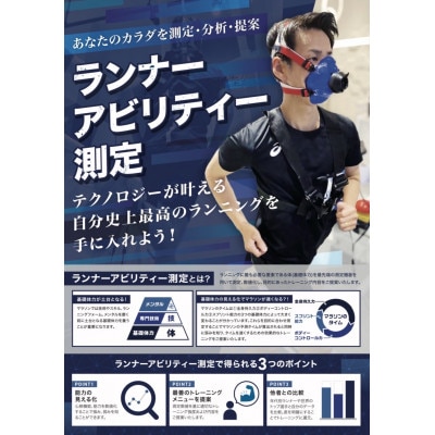 有限会社やまがたArrowzLabマークイズ静岡　ランナーアビリティー測定　目標達成コース　1名様分